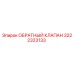 Оригинальный обратный клапан Epiroc артикул 3222323133