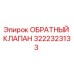 Оригинальный обратный клапан Epiroc артикул 3222323133