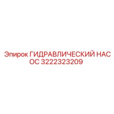 ГИДРАВЛИЧЕСКИЙ НАСОС 3222323209 Epiroc