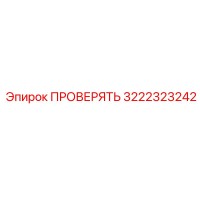 3222323242 ПРОВЕРЯТЬ Epiroc