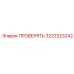 Оригинальный контрольный клапан Epiroc артикул 3222323242