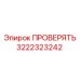 Оригинальный контрольный клапан Epiroc артикул 3222323242