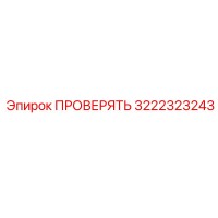 3222323243 ПРОВЕРЯТЬ Epiroc
