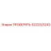 Клапан контрольный Epiroc артикул 3222323243