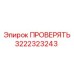 Клапан контрольный Epiroc артикул 3222323243