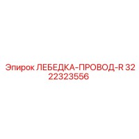 3222323556 ЛЕБЕДКА-ПРОВОД-R Epiroc