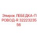 Лебедка-провод-R 3222323556 для буровых машин