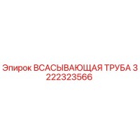 3222323566 ВСАСЫВАЮЩАЯ ТРУБА Epiroc