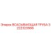3222323566 ВСАСЫВАЮЩАЯ ТРУБА Epiroc