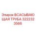 3222323566 ВСАСЫВАЮЩАЯ ТРУБА Epiroc