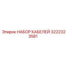 3222323581 НАБОР КАБЕЛЕЙ Эпирок
