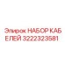 3222323581 НАБОР КАБЕЛЕЙ Эпирок