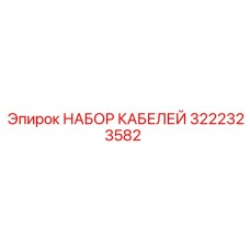 3222323582 НАБОР КАБЕЛЕЙ Эпирок
