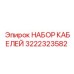 3222323582 НАБОР КАБЕЛЕЙ Эпирок