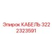 3222323591 КАБЕЛЬ Эпирок