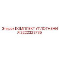 3222323735 КОМПЛЕКТ УПЛОТНЕНИЯ Epiroc