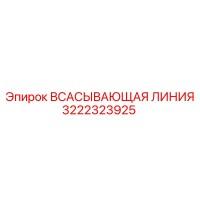 3222323925 ВСАСЫВАЮЩАЯ ЛИНИЯ Epiroc
