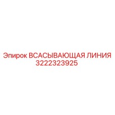 3222323925 ВСАСЫВАЮЩАЯ ЛИНИЯ Epiroc