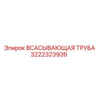 3222323926 ВСАСЫВАЮЩАЯ ТРУБА Epiroc