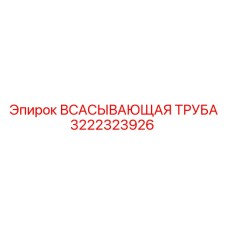3222323926 ВСАСЫВАЮЩАЯ ТРУБА Epiroc