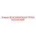3222323926 ВСАСЫВАЮЩАЯ ТРУБА Epiroc