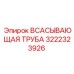 3222323926 ВСАСЫВАЮЩАЯ ТРУБА Epiroc