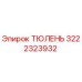 3222323932 ТЮЛЕНЬ Epiroc