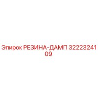 3222324109 РЕЗИНА-ДАМП (Epiroc)