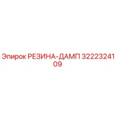 3222324109 РЕЗИНА-ДАМП (Epiroc)