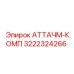 Фото компонента АТТАЧМ-КОМП Epiroc номер 3222324266