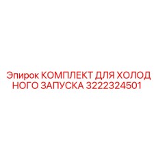 3222324501 КОМПЛЕКТ ДЛЯ ХОЛОДНОГО ЗАПУСКА Epiroc