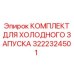 3222324501 КОМПЛЕКТ ДЛЯ ХОЛОДНОГО ЗАПУСКА Epiroc