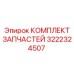 Компоненты управления 3222324507 для буровых станков Epiroc
