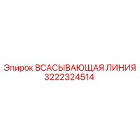 3222324514 ВСАСЫВАЮЩАЯ ЛИНИЯ Epiroc