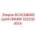 3222324514 ВСАСЫВАЮЩАЯ ЛИНИЯ Epiroc