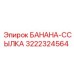 3222324564 БАНАНА-ССЫЛКА Epiroc