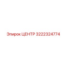3222324774 ЦЕНТР Epiroc