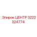 3222324774 ЦЕНТР Epiroc