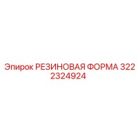 3222324924 РЕЗИНОВАЯ ФОРМА (Epiroc)