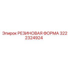 Форма для литья 3222324924 от производителя Epiroc