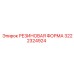Форма для литья 3222324924 от производителя Epiroc