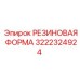 Форма для литья 3222324924 от производителя Epiroc