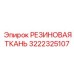 Ремонтная резинотканевая лента для гидросистем Epiroc