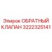 Клапан обратного потока Epiroc артикул 3222325141