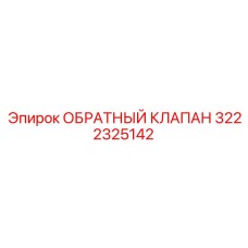 3222325142 ОБРАТНЫЙ КЛАПАН Epiroc