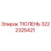 3222325421 ТЮЛЕНЬ Epiroc