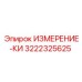 3222325625 ИЗМЕРЕНИЕ-КИ Epiroc