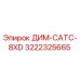 3222325665 ДИМ-САТС-8XD Epiroc