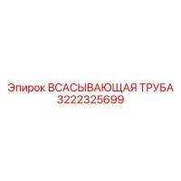 3222325699 ВСАСЫВАЮЩАЯ ТРУБА Epiroc