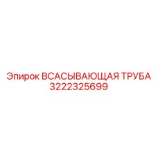 3222325699 ВСАСЫВАЮЩАЯ ТРУБА Epiroc